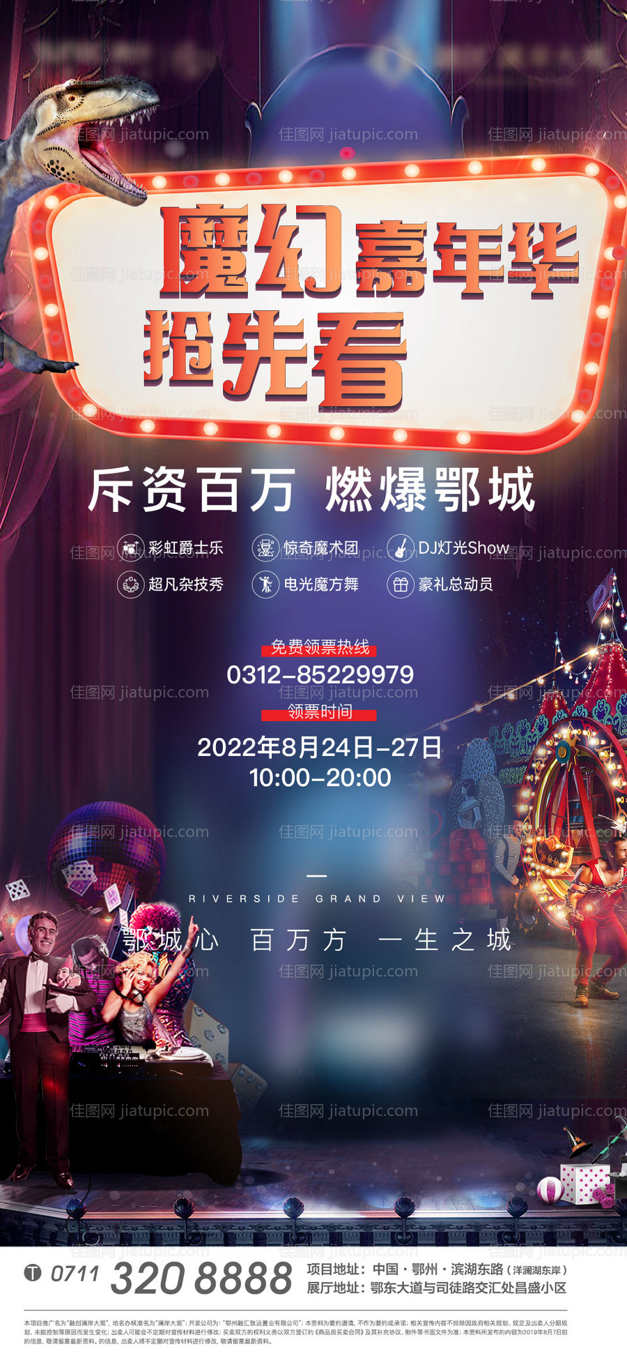 马戏团地产魔幻嘉年华海报-源文件