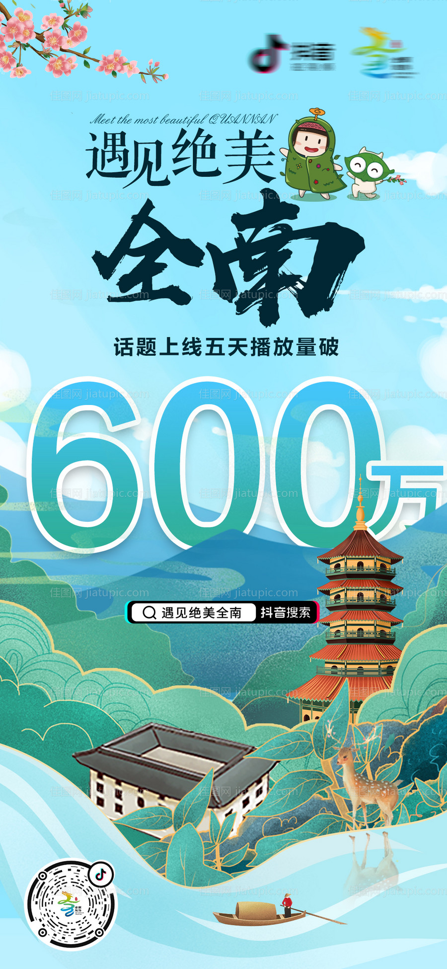 旅游插画播放量宣传海报-源文件