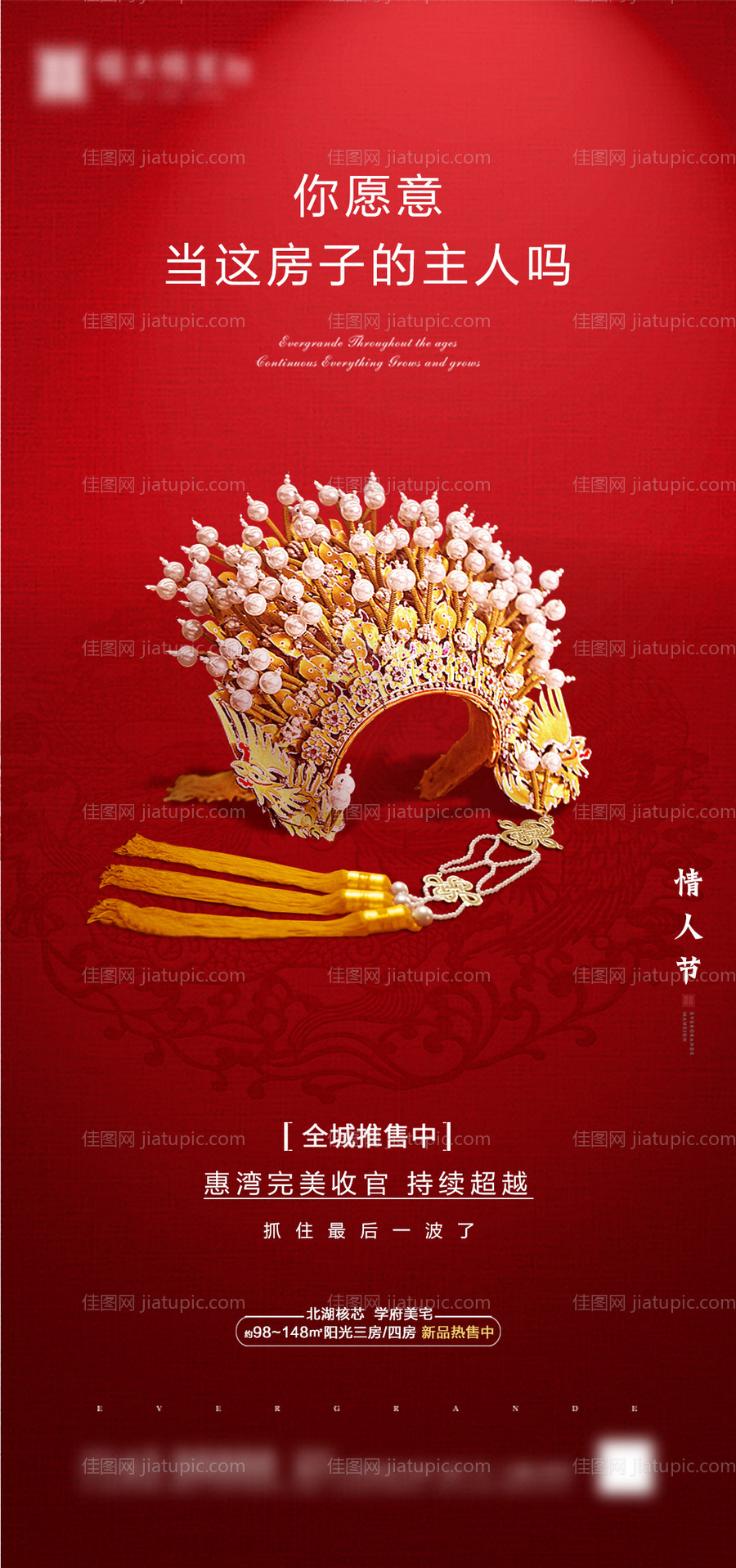 房地产情人节海报-源文件