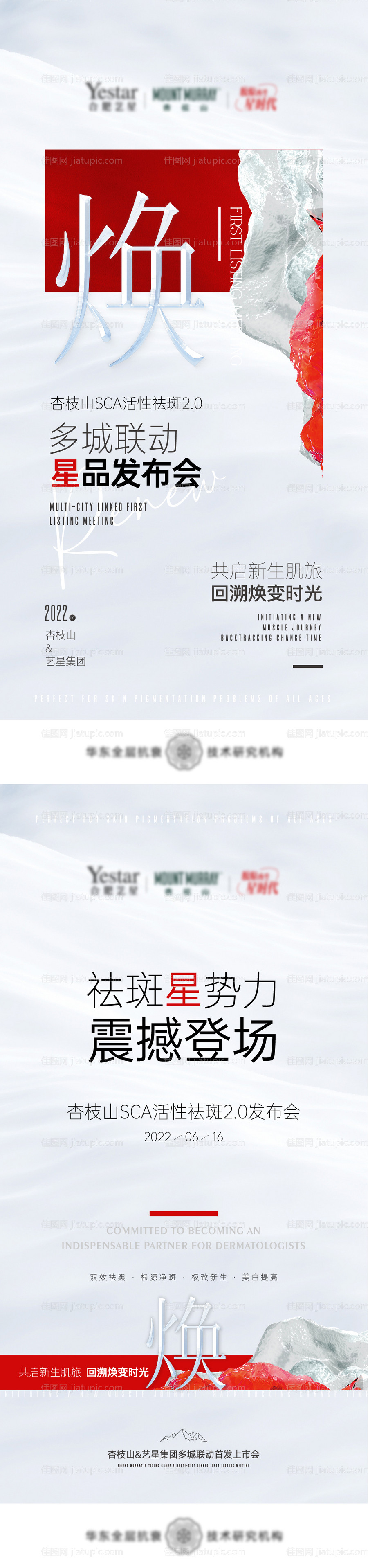 医美微商产品新品发布展板-源文件