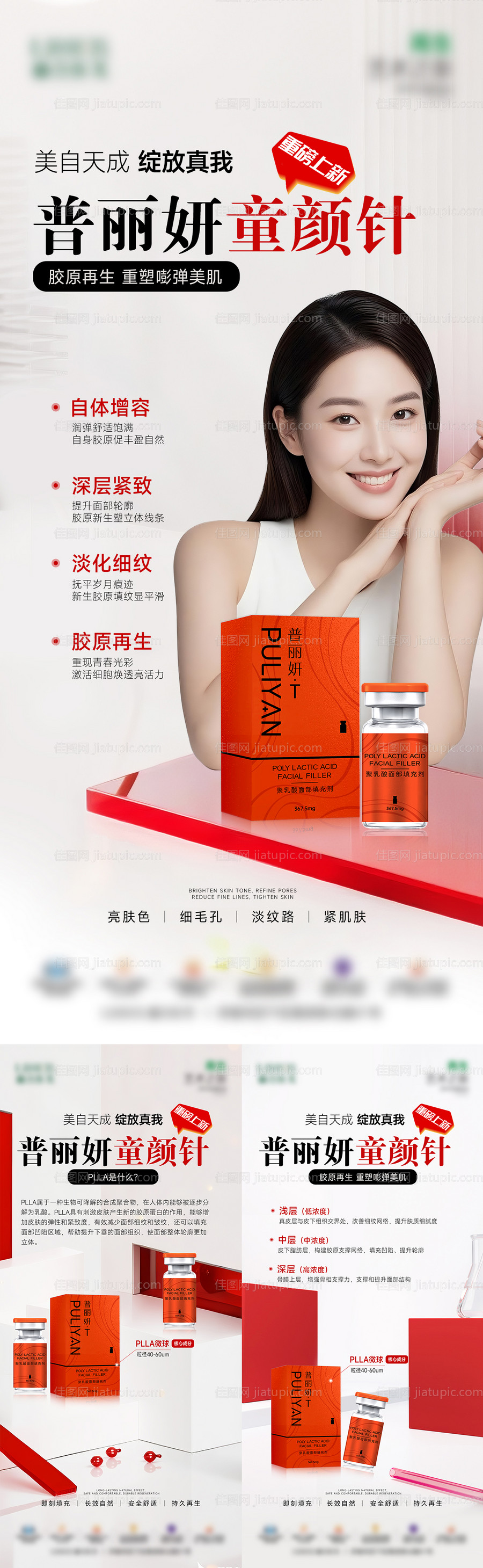 普丽妍童颜针科普海报-源文件