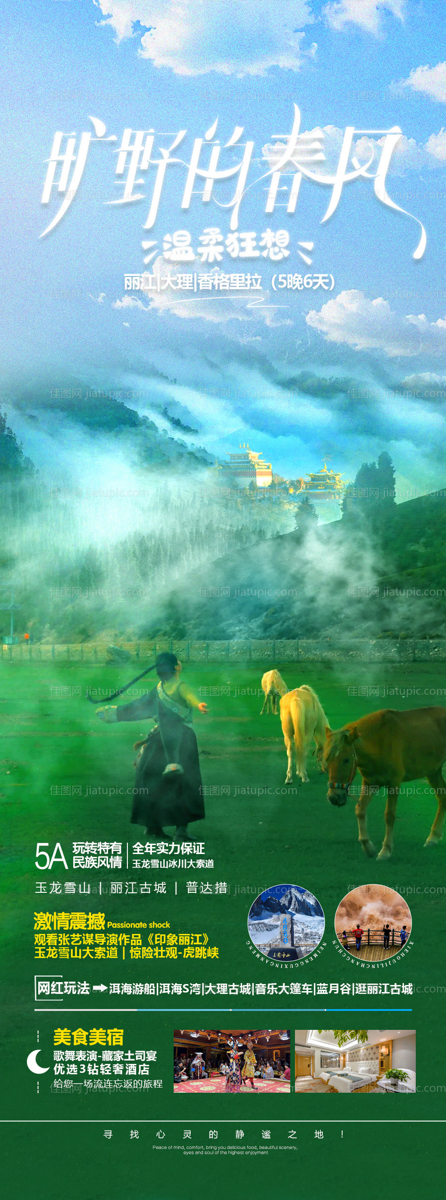 云南旅游海报-源文件