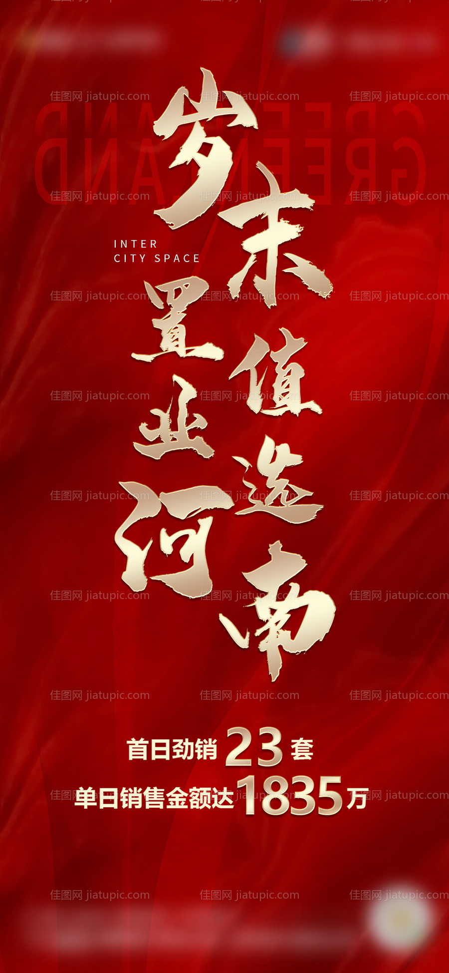 岁末值选劲销海报-源文件