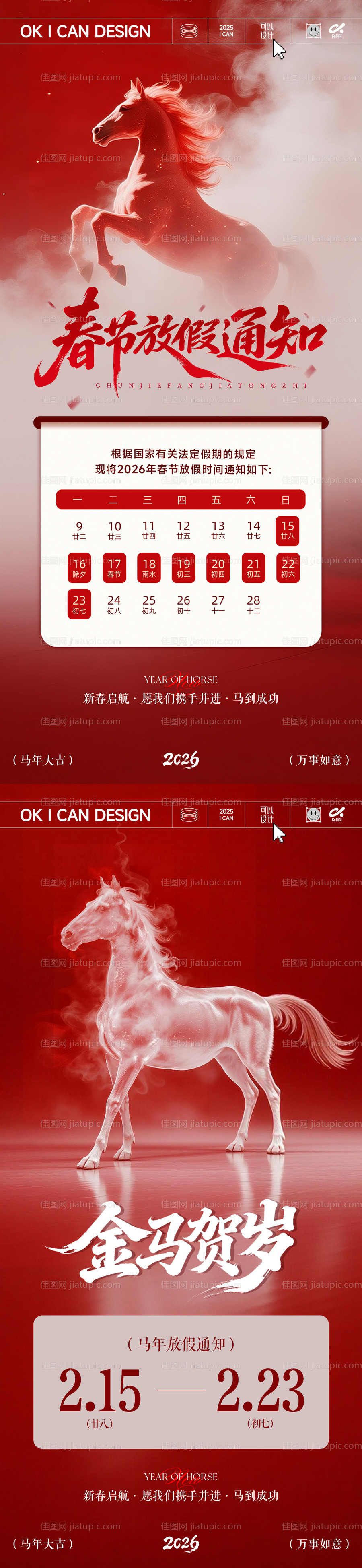 马年2026春节放假通知海报-源文件