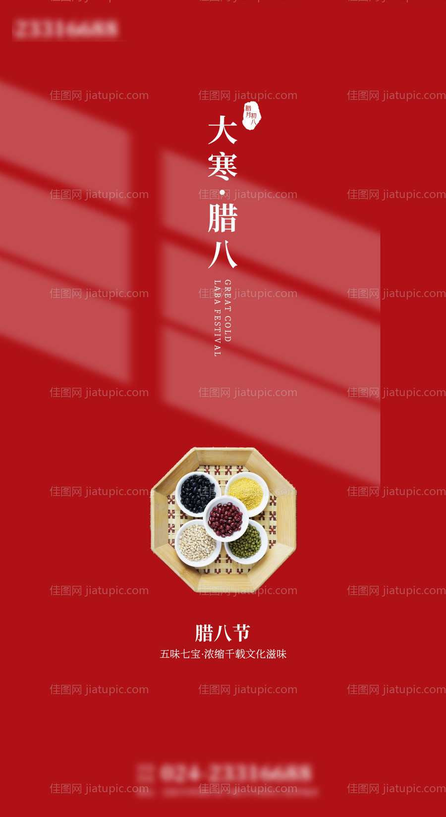 大寒腊八节日海报-源文件