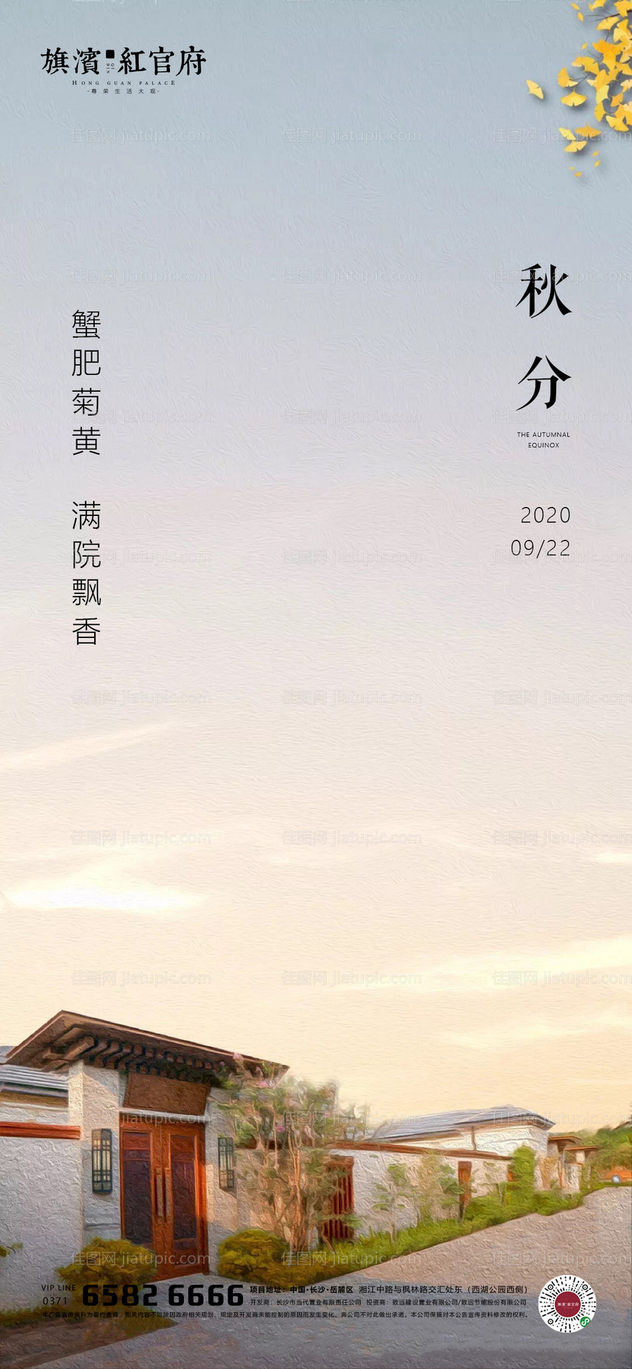 地产秋分院子节气海报-源文件