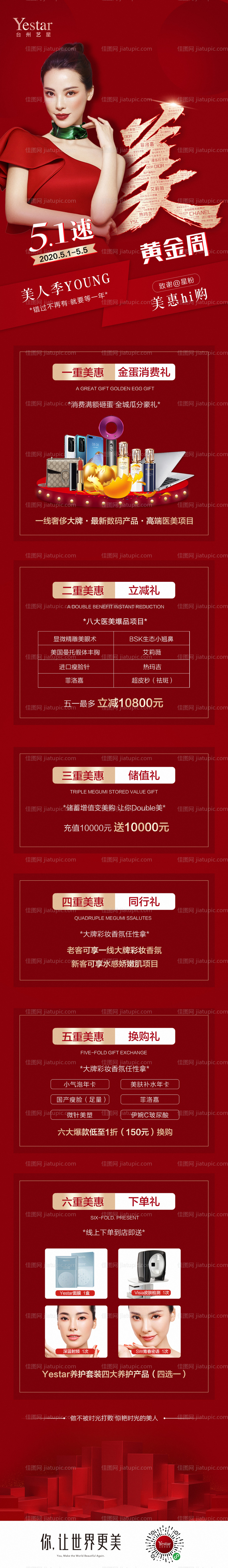 艺星五一黄金周速美活动长图-源文件