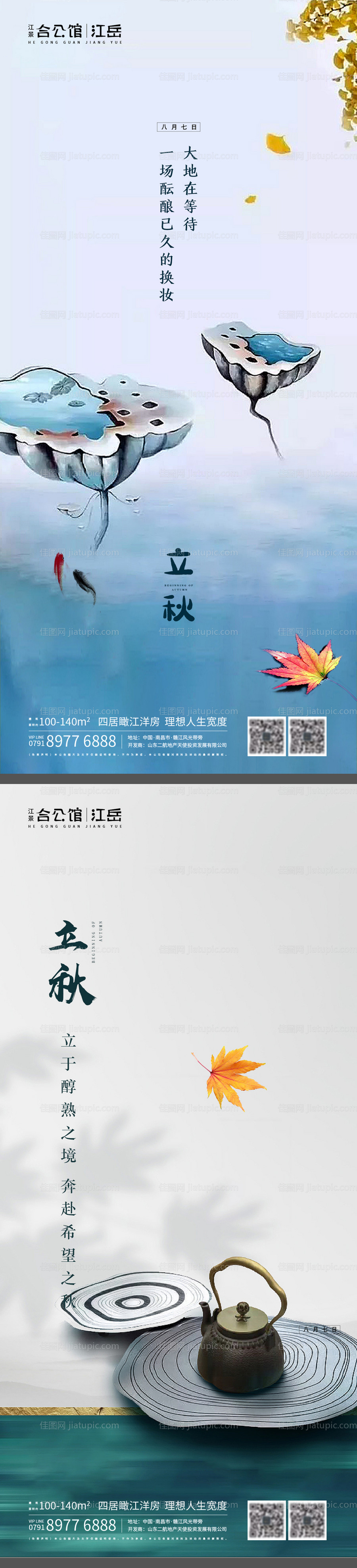 地产二十四节气秋分立秋海报-源文件