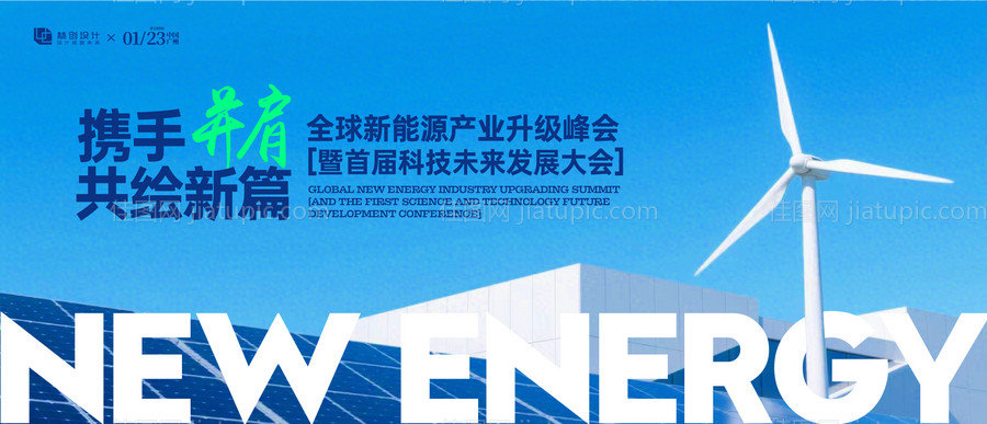新能源科技发展大会主视觉活动展板-源文件