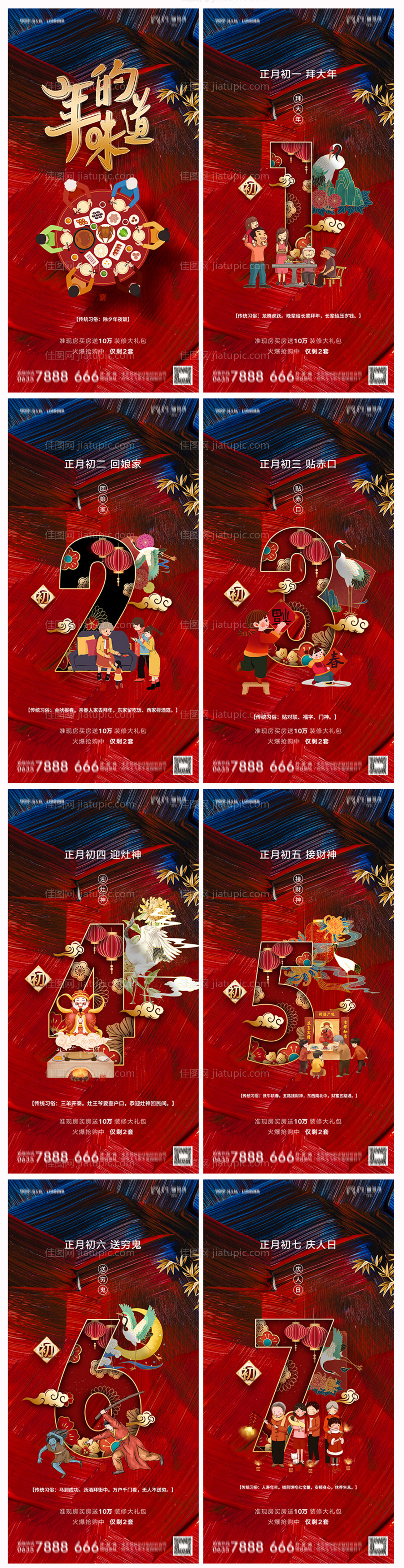 地产除夕初一至初七系列海报-源文件
