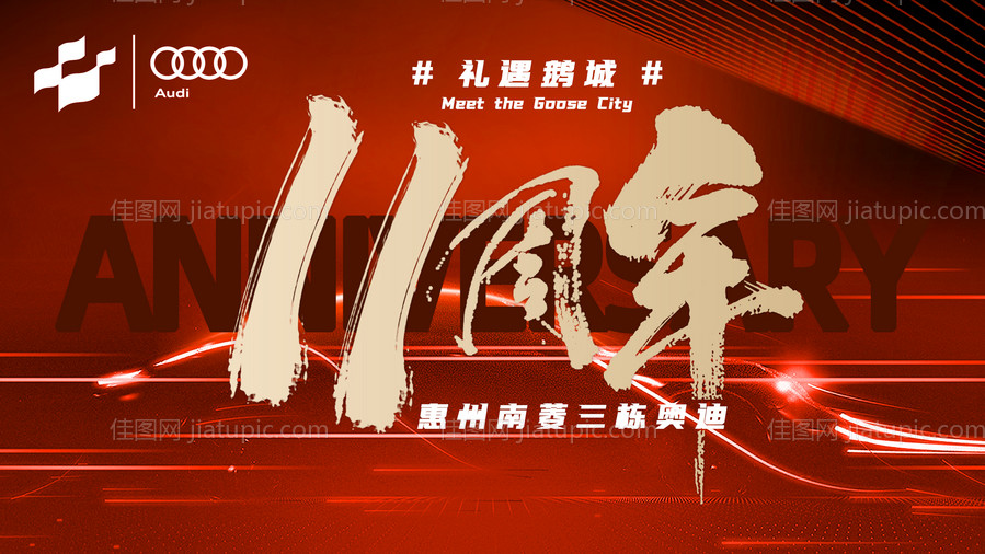 汽车周年庆主视觉-源文件