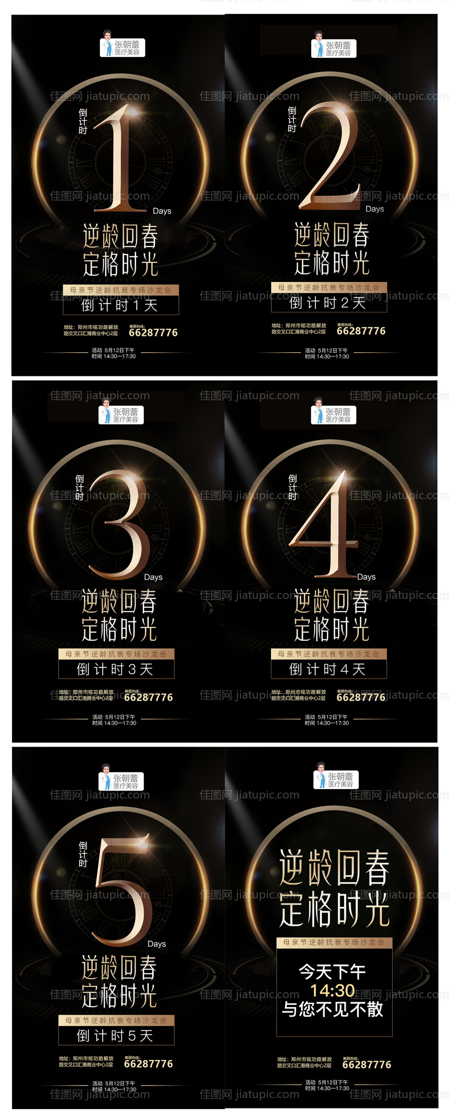 整形活动倒计时海报-源文件