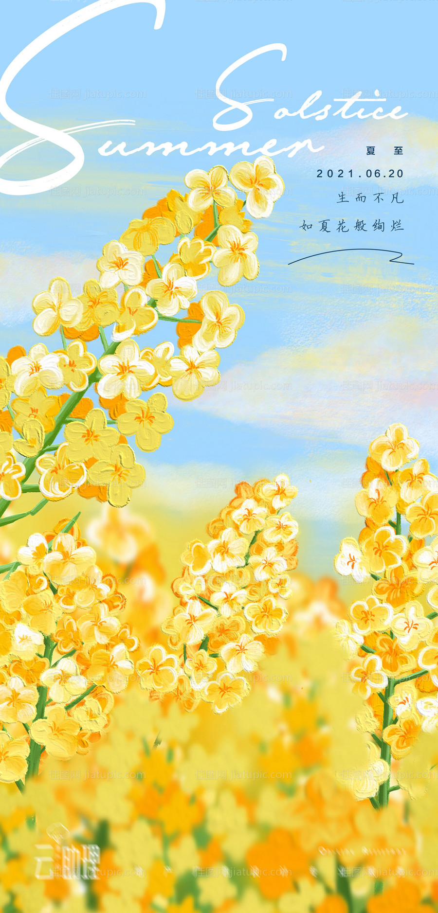 夏至艺术生如夏花海报-源文件