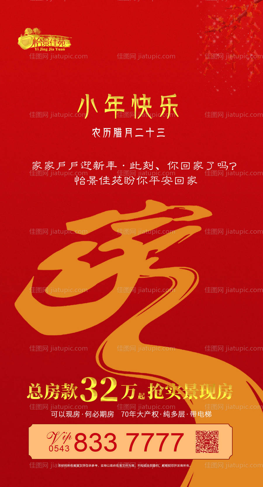 房地产小年移动端海报-源文件