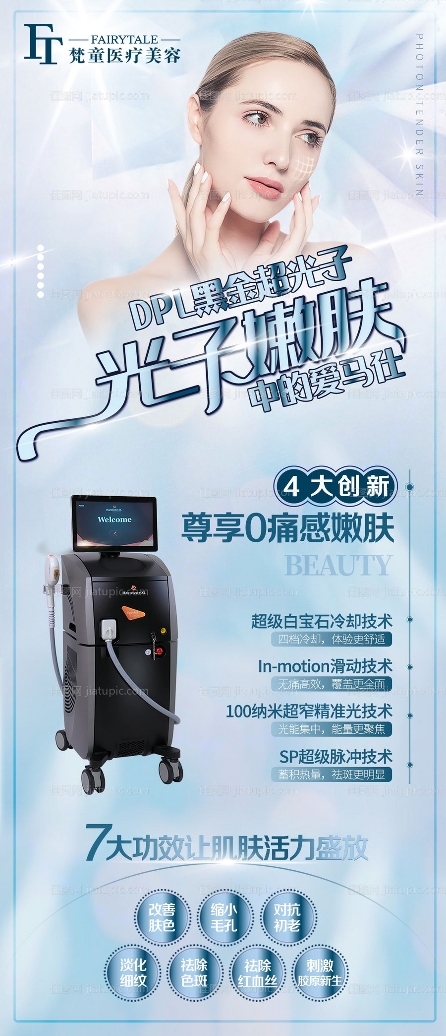 医美超光子嫩肤仪器海报-源文件