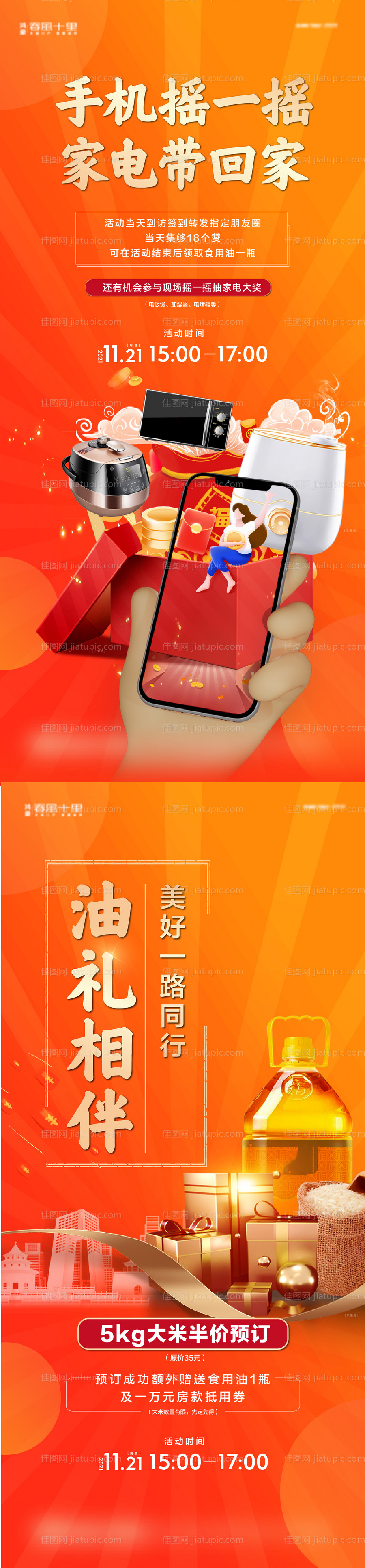 送油米家电手机摇一摇抽奖海报-源文件