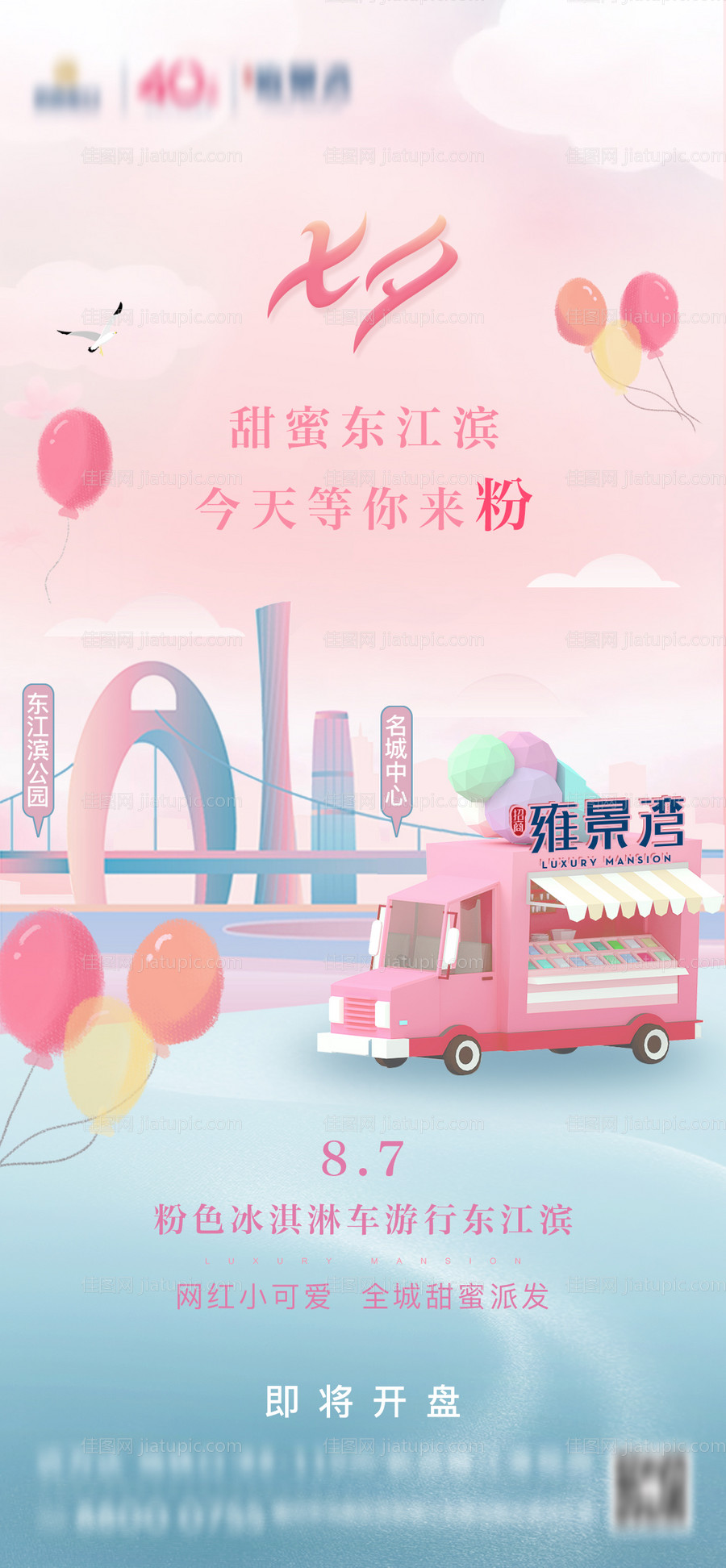 房地产七夕节日冰淇淋活动海报-源文件