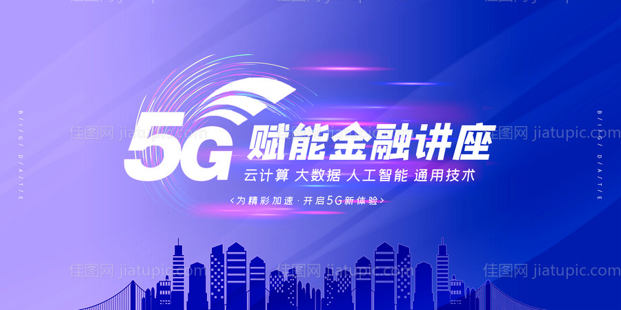 5G赋能金融讲座背景板-源文件