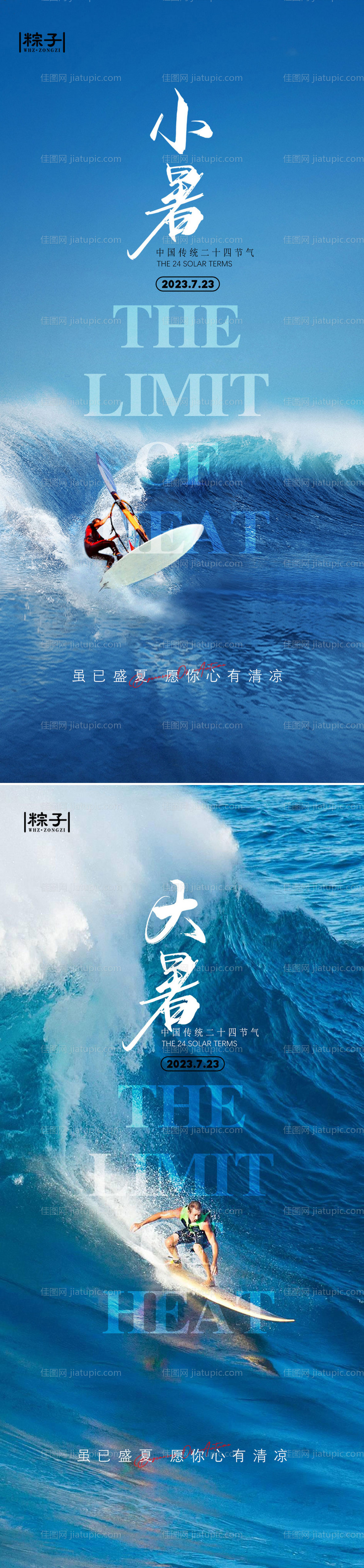 小暑大暑节气海报-源文件