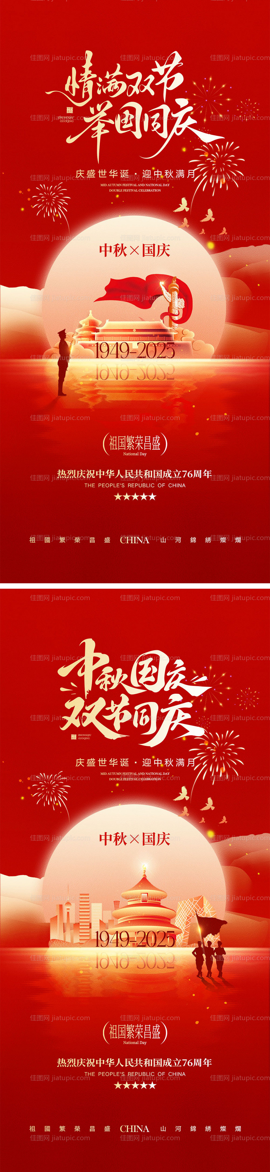 国庆节中秋节宣传海报-源文件