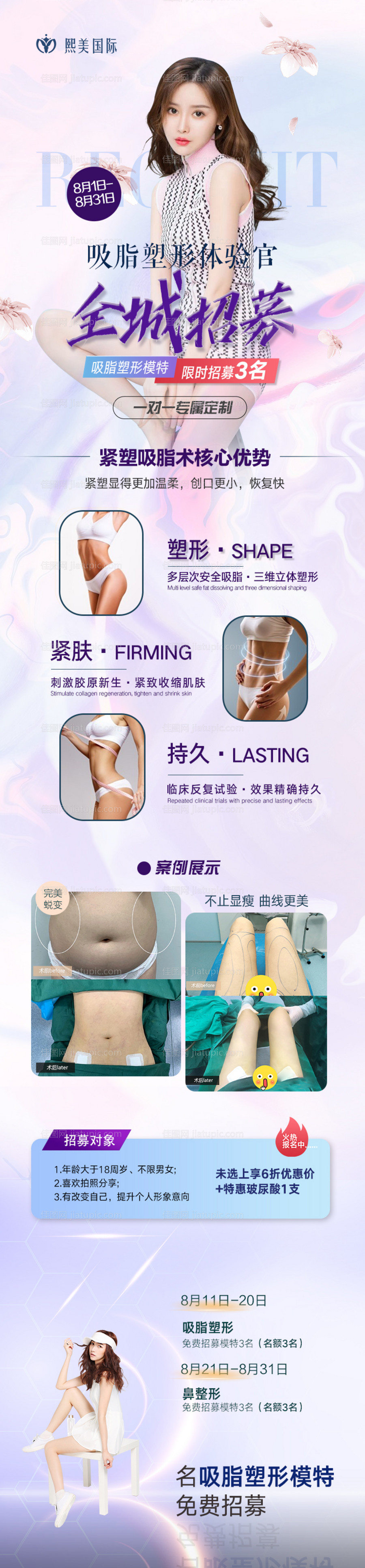 吸脂全城招募医美活动长图海报-源文件