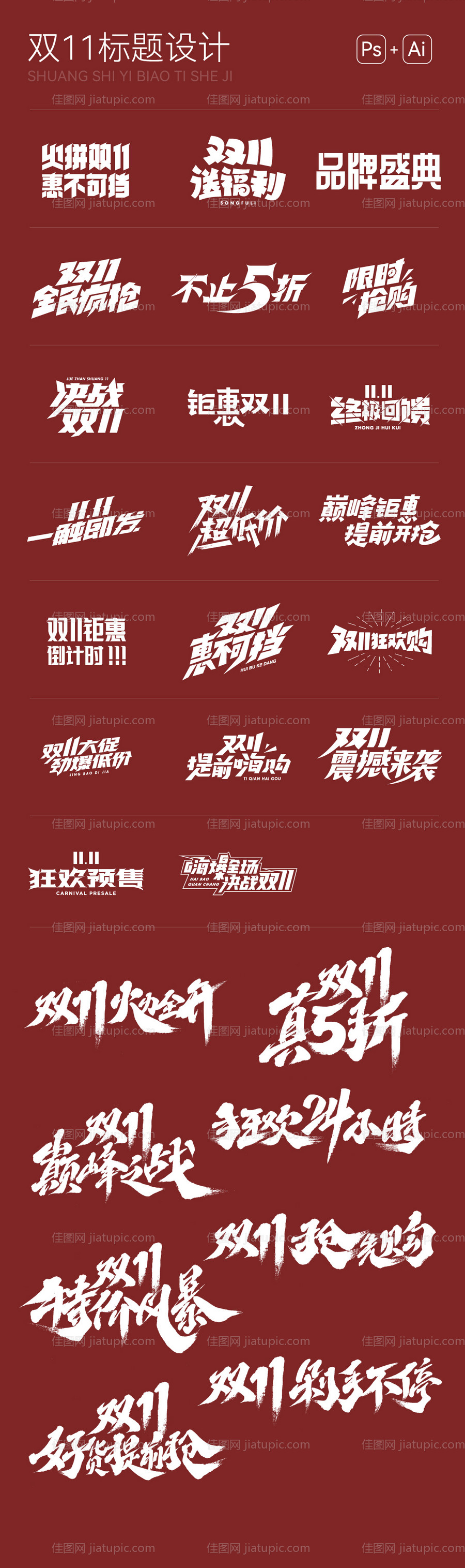 双11主题文字-源文件