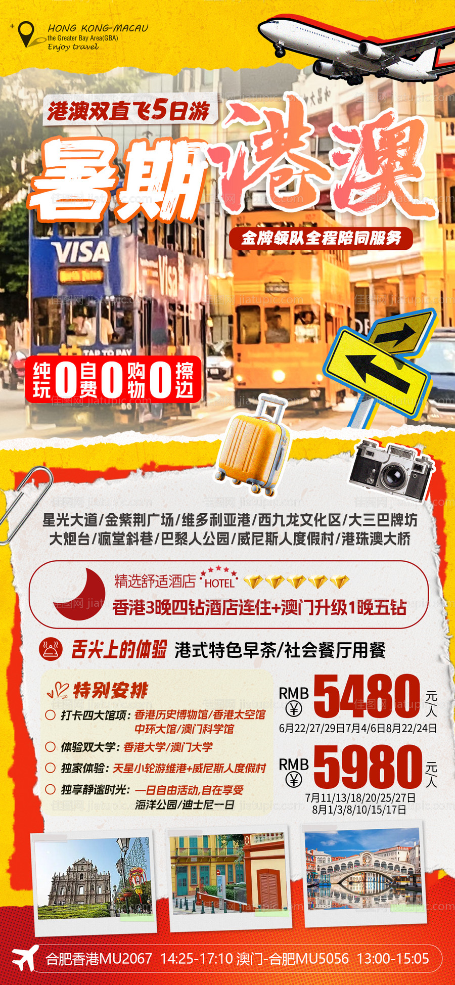 港澳旅游海报-源文件