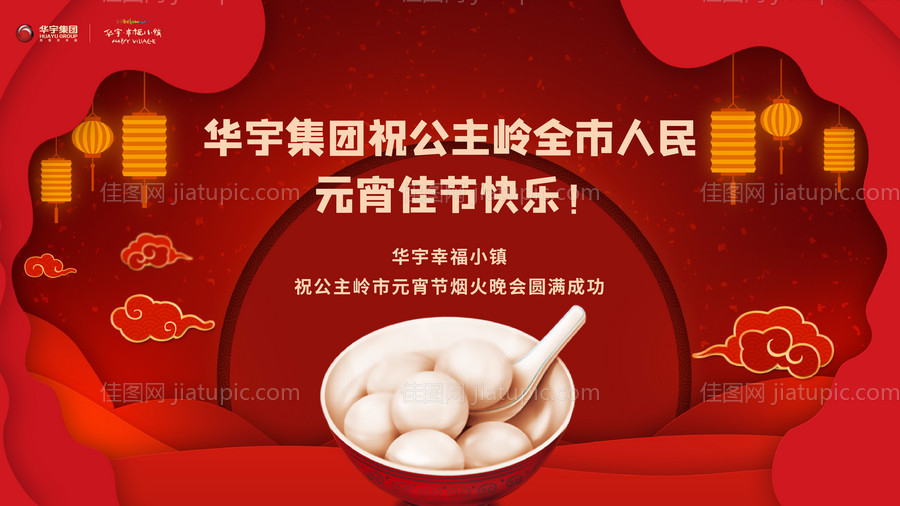 房地产元宵节活动展板背景板-源文件