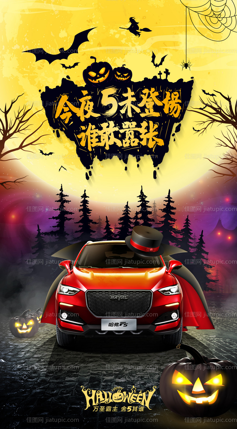 万圣节汽车海报-源文件
