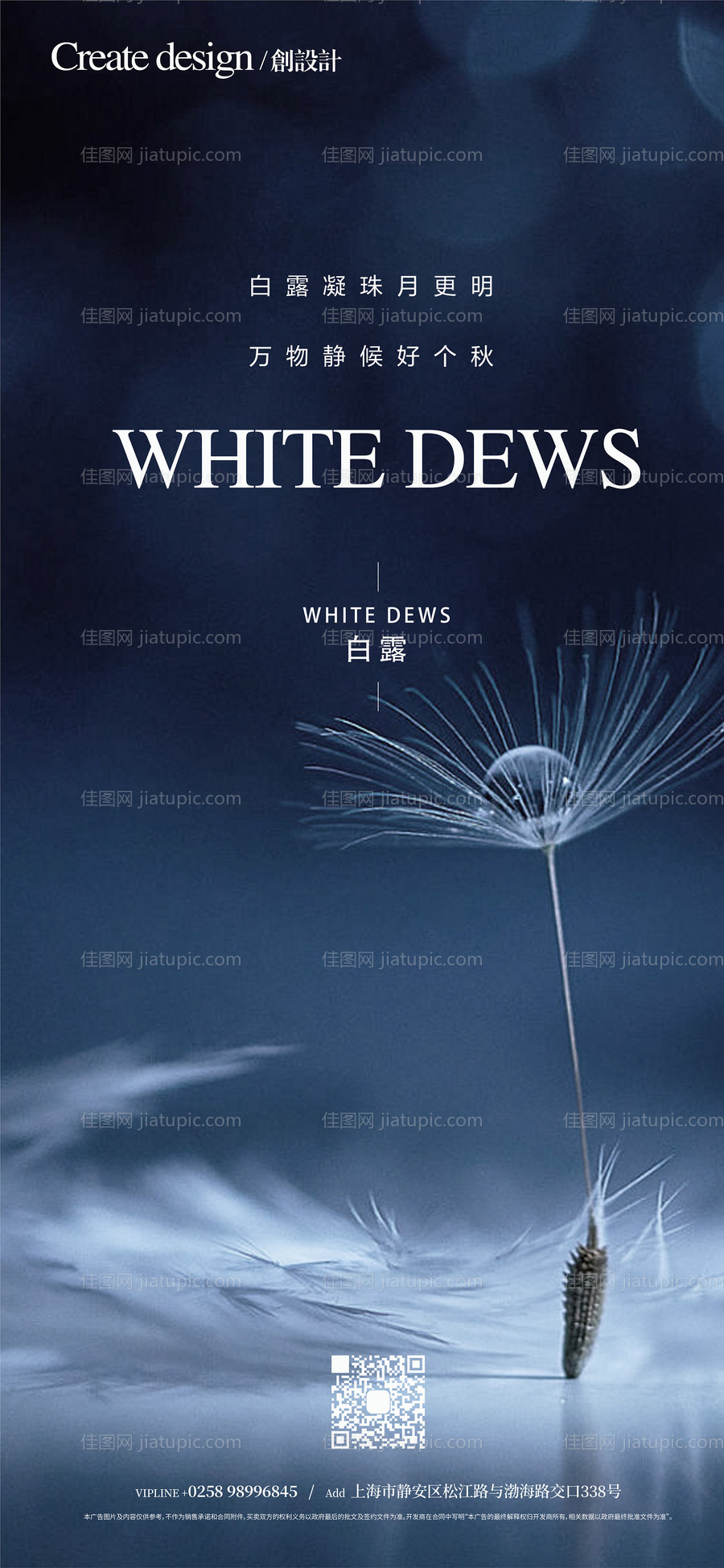 地产白露高端海报-源文件