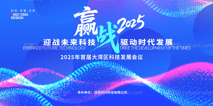 科技发展峰会活动背景板-源文件