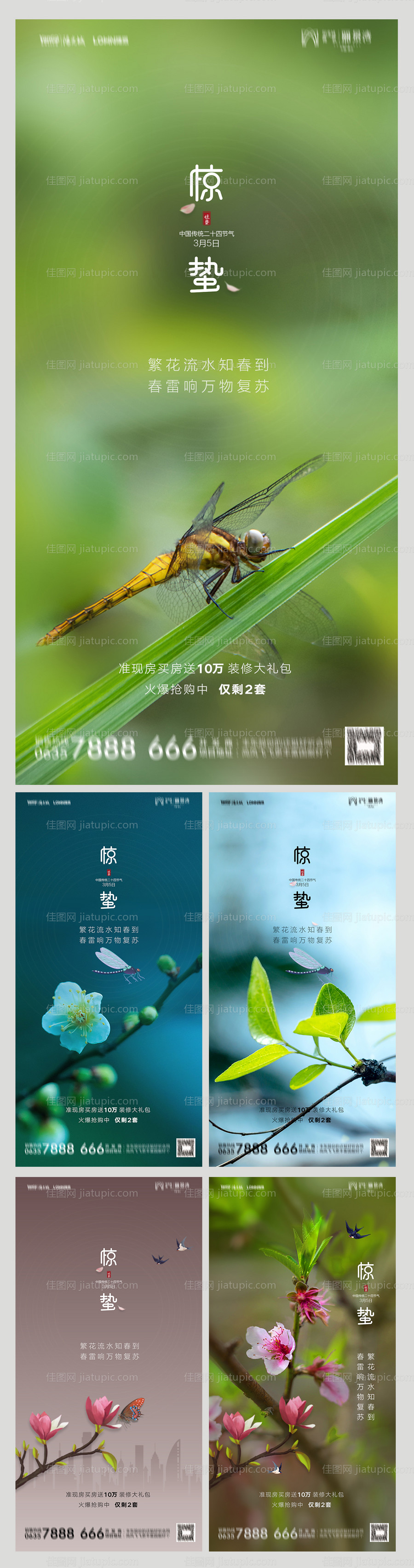 地产惊蛰系列海报-源文件
