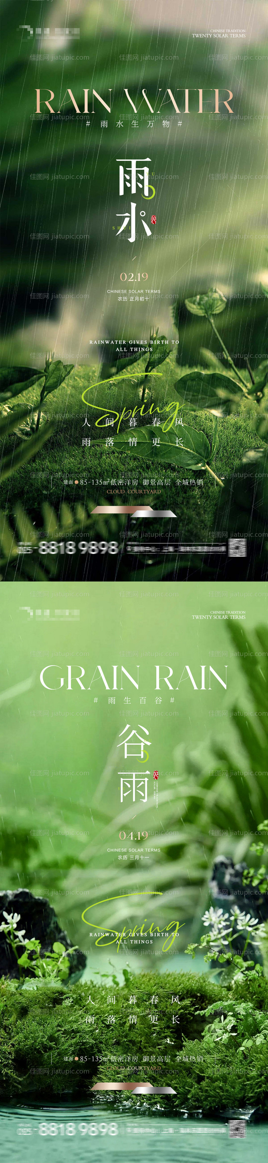 地产雨水谷雨海报-源文件