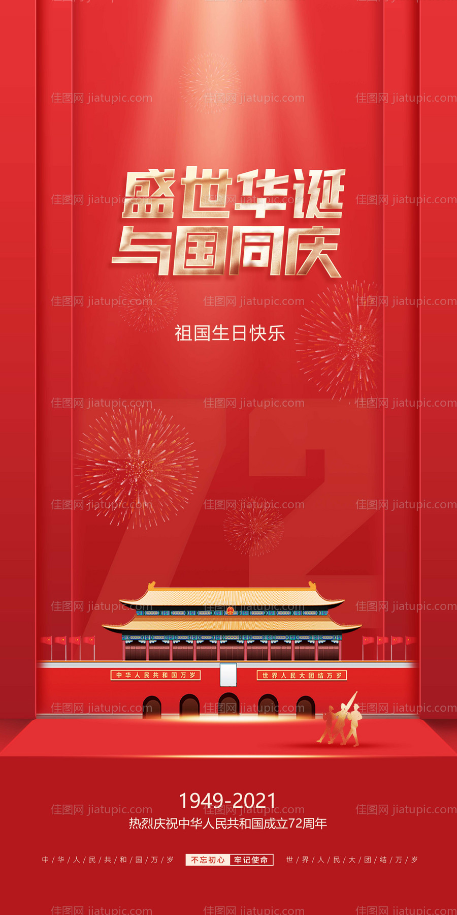 地产国庆节党建海报-源文件