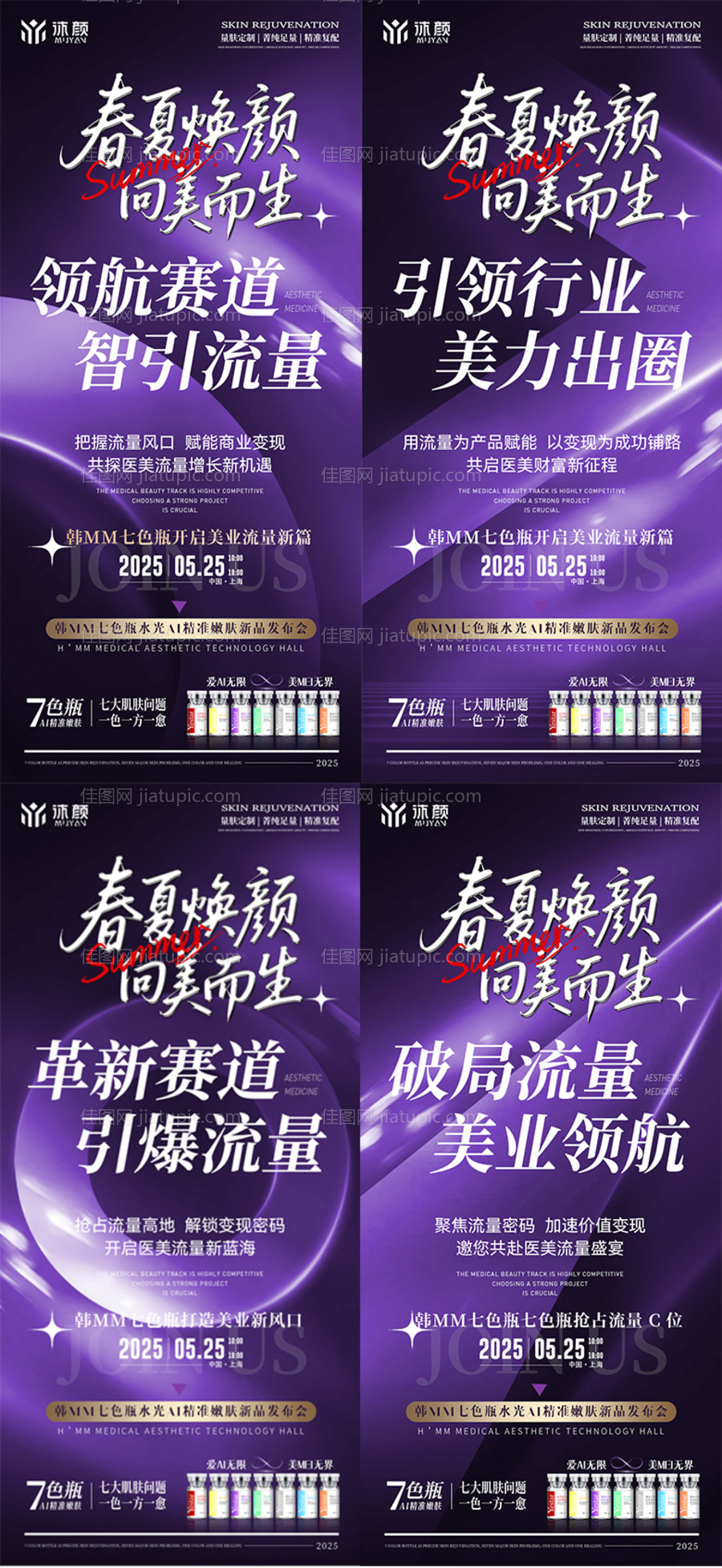 医美水光会议课程造势海报-源文件