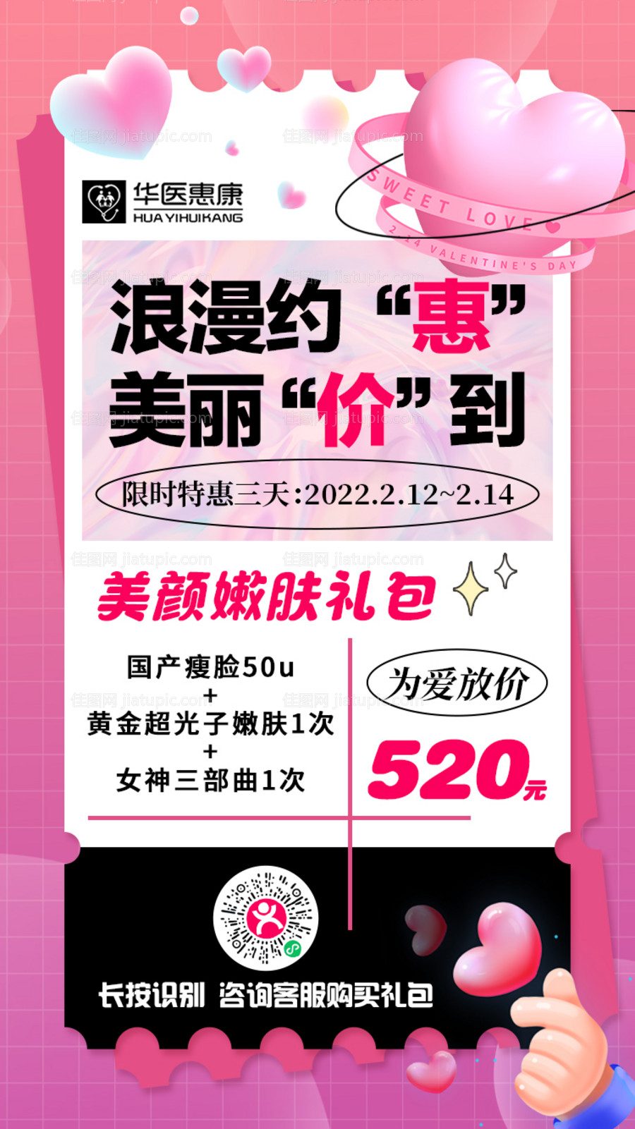 医美情人节520海报-源文件