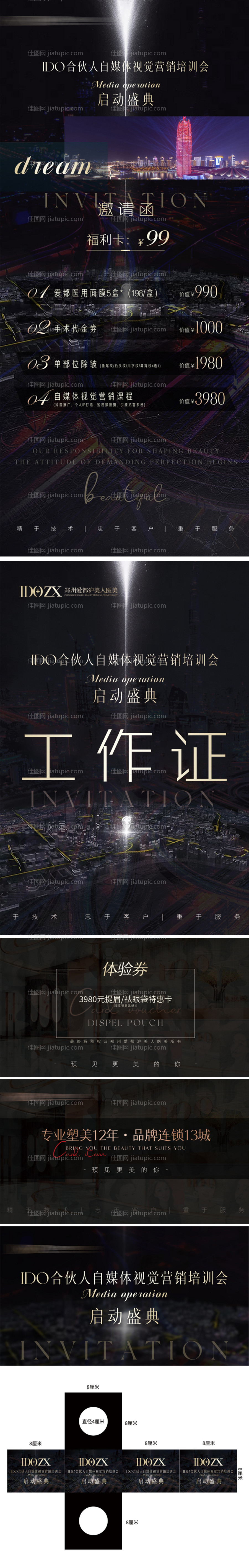 医美自媒体活动招商会议系列海报-源文件