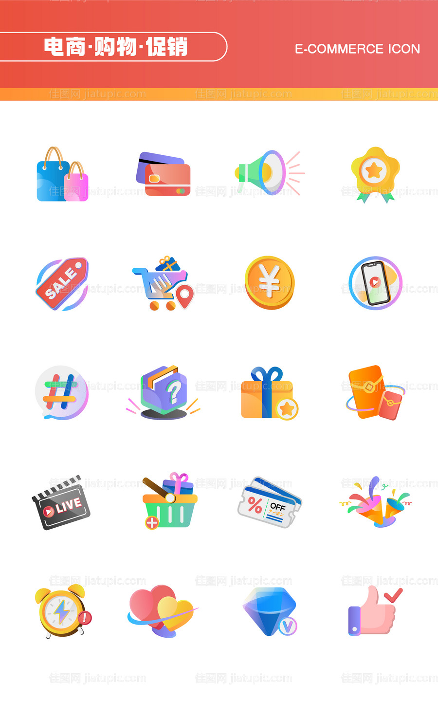 电商图标-源文件