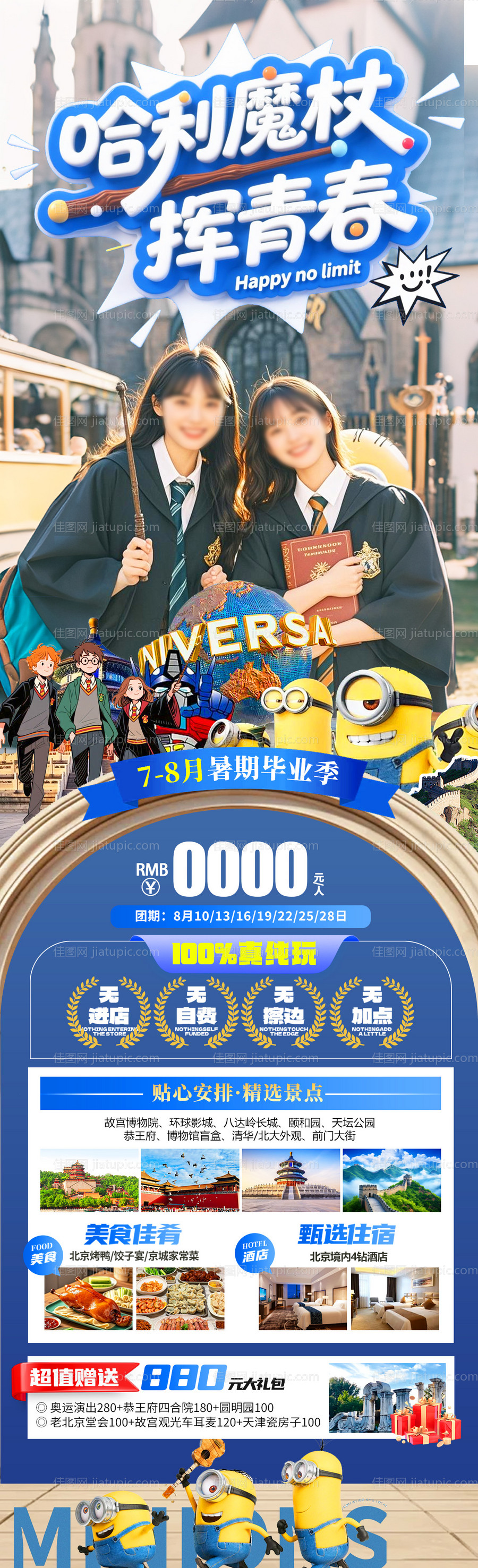 哈利魔杖挥青春旅游海报-源文件