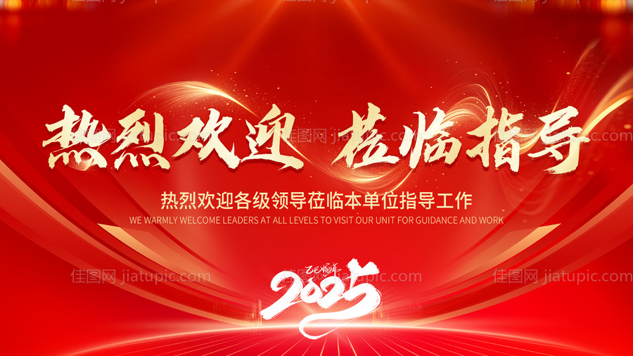 热烈欢迎领导莅临指导-源文件