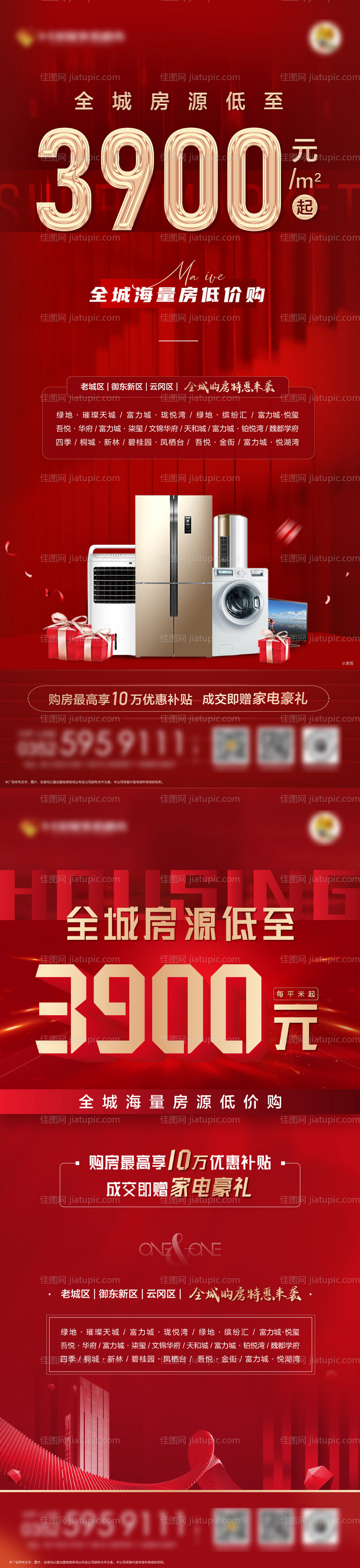 地产红色系列房源微信海报-源文件