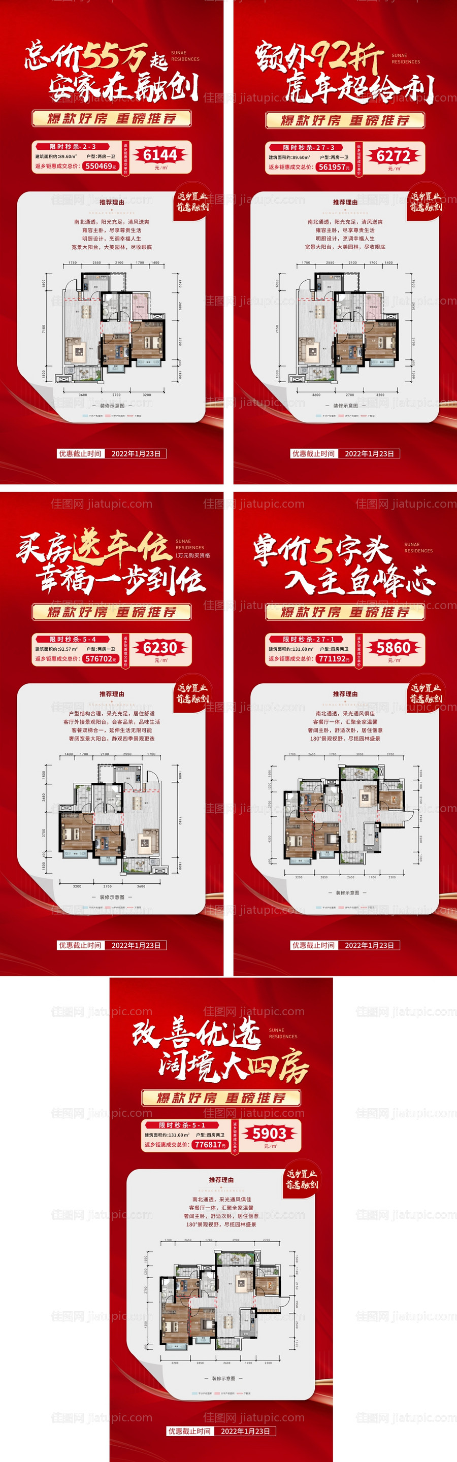 热销户型海报-源文件