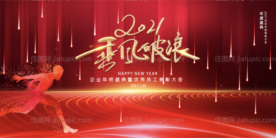2021年乘风破浪企业年会背景板-源文件