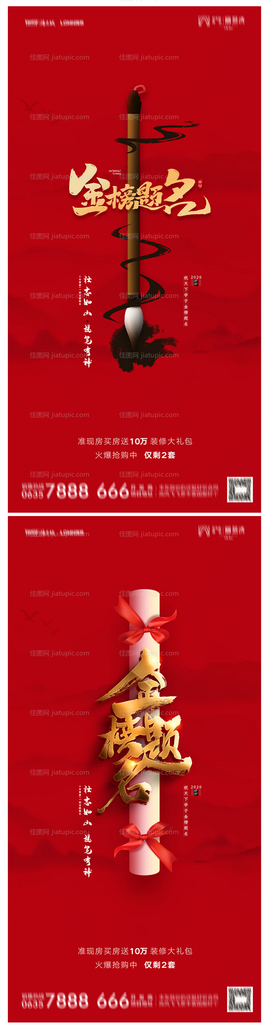 地产高考加油海报-源文件