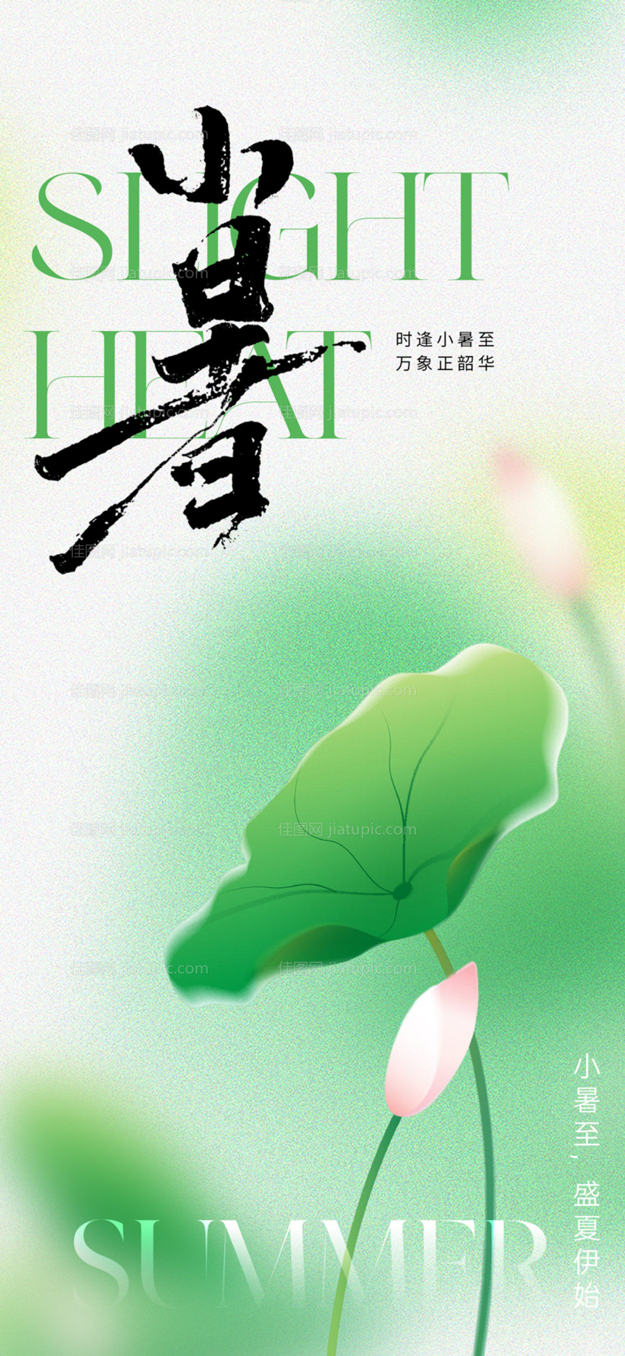 地产唯美意境小暑节气海报-源文件