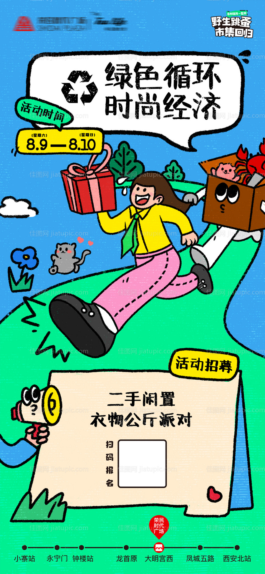 二手环保市集摊主招募海报-源文件