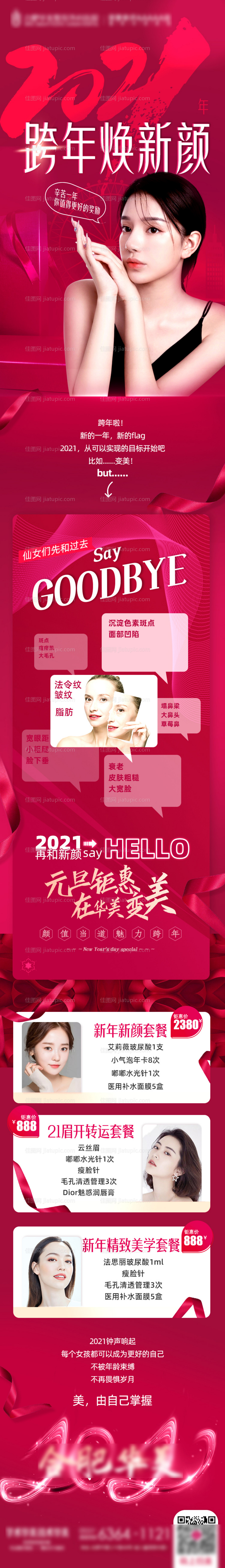 医美元旦跨年长图-源文件