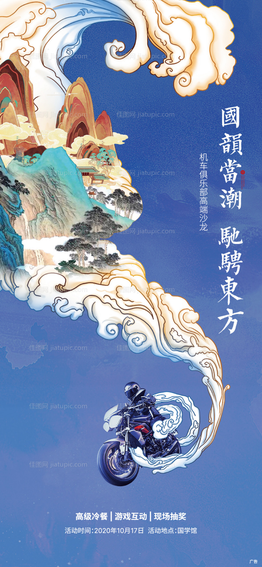 国潮机车活动单屏海报-源文件