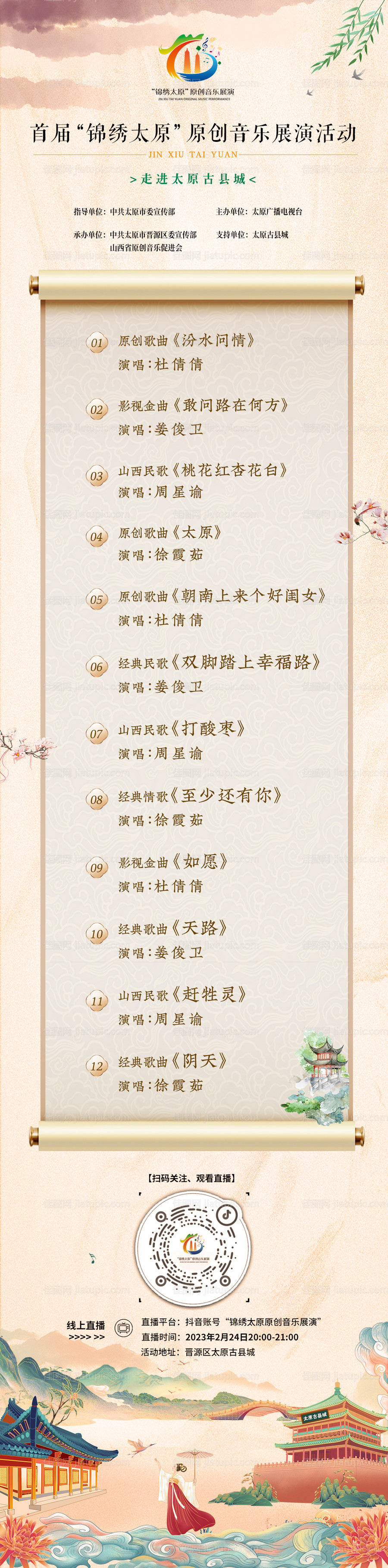 音乐活动节目单长图-源文件