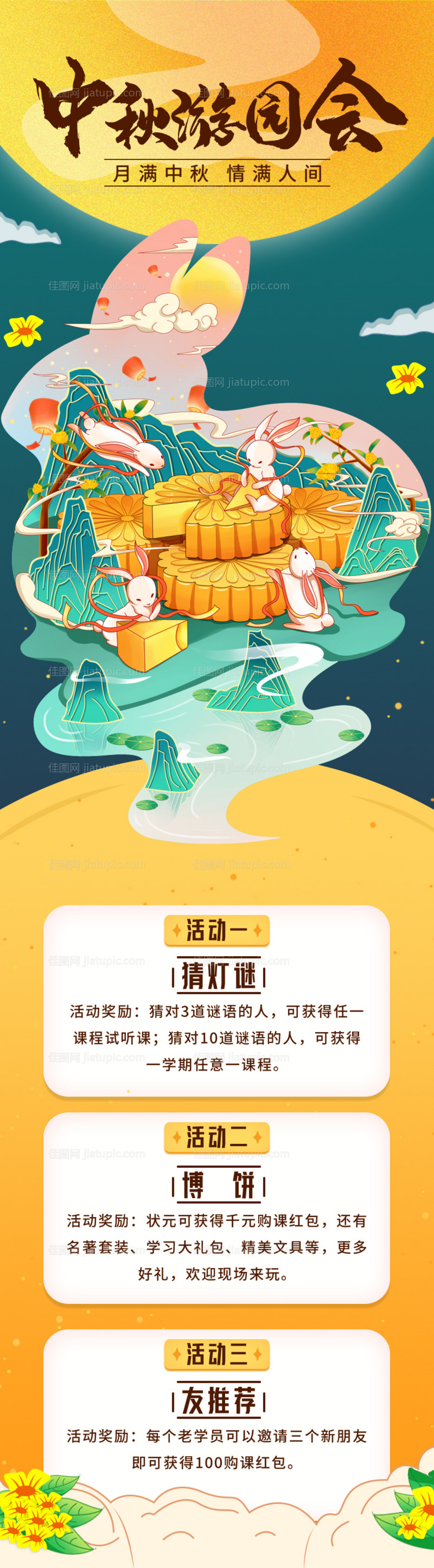 中秋节日月兔月饼游园会活动海报长图-源文件